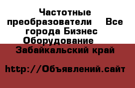 Частотные преобразователи  - Все города Бизнес » Оборудование   . Забайкальский край